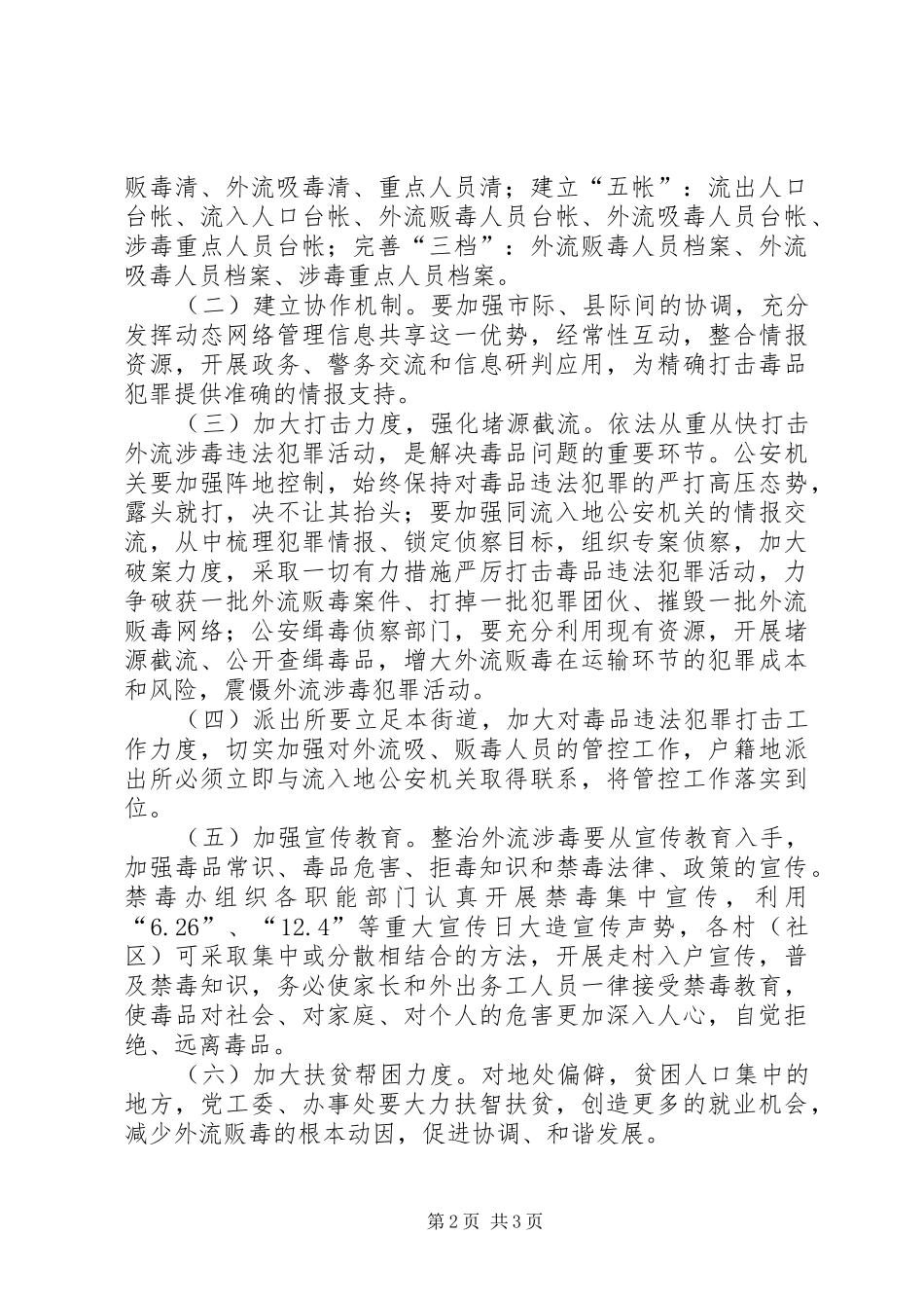 XX县区整治外流人员贩毒犯罪工作实施方案 _第2页