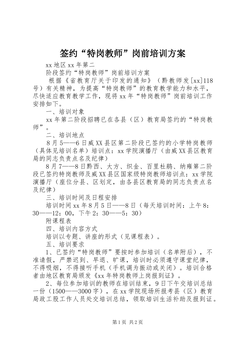 签约“特岗教师”岗前培训实施方案 _第1页