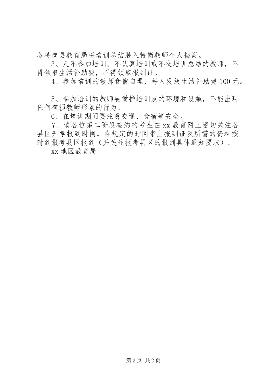 签约“特岗教师”岗前培训实施方案 _第2页