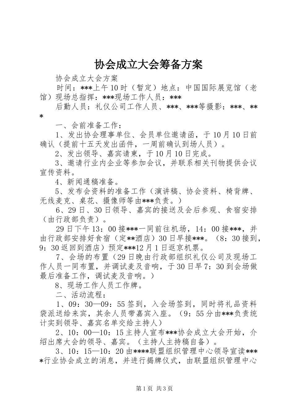 协会成立大会筹备实施方案 _第1页