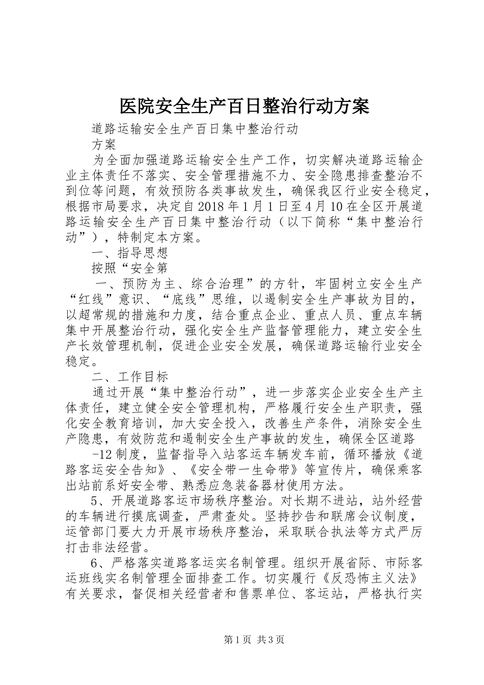 医院安全生产百日整治行动实施方案 _第1页