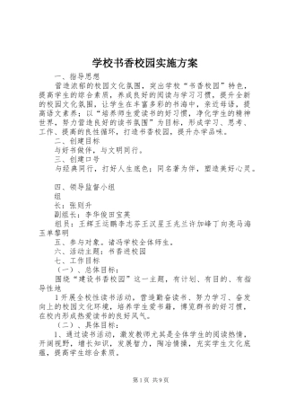 学校书香校园方案 