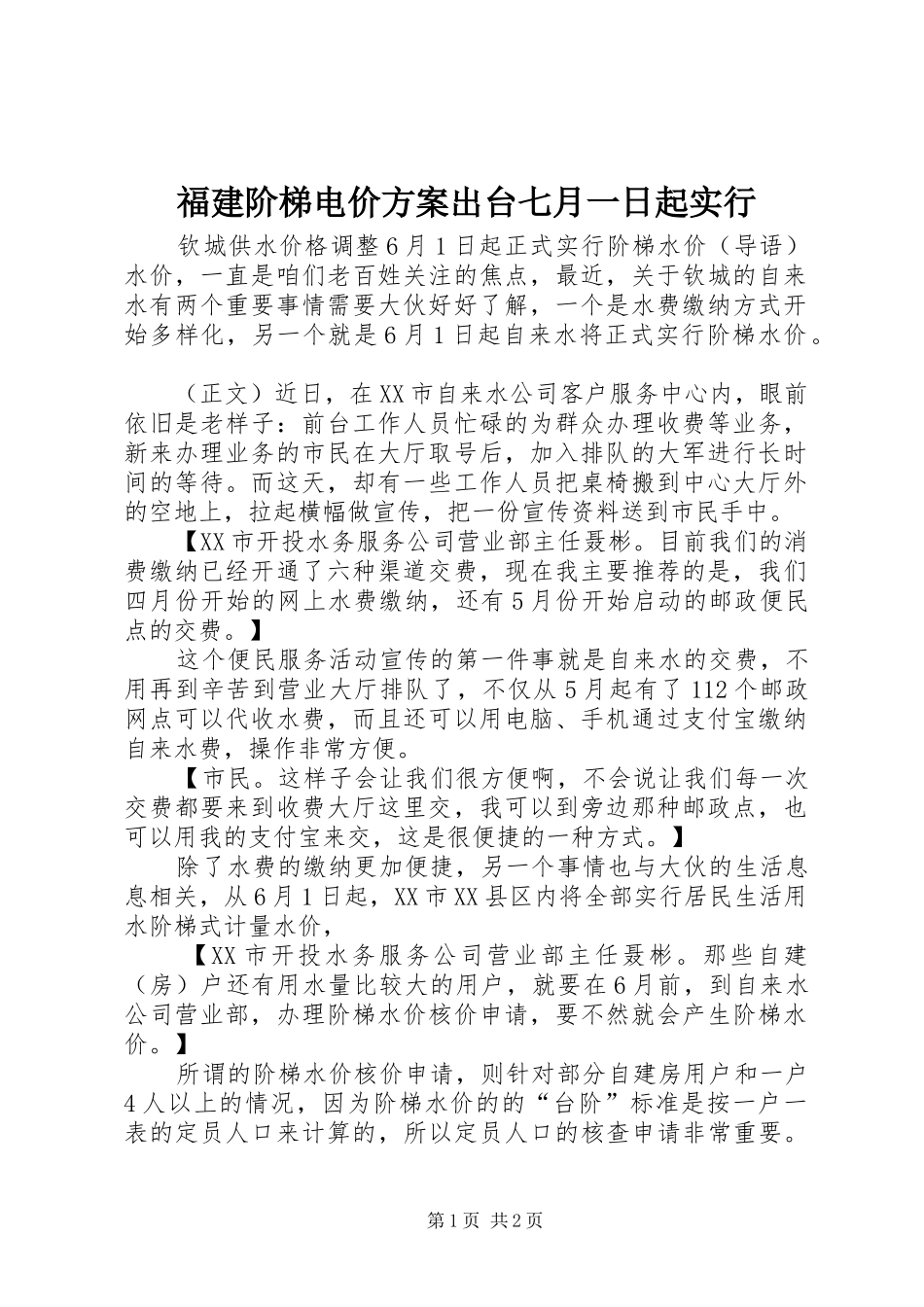 福建阶梯电价实施方案出台七月一日起实行 _第1页
