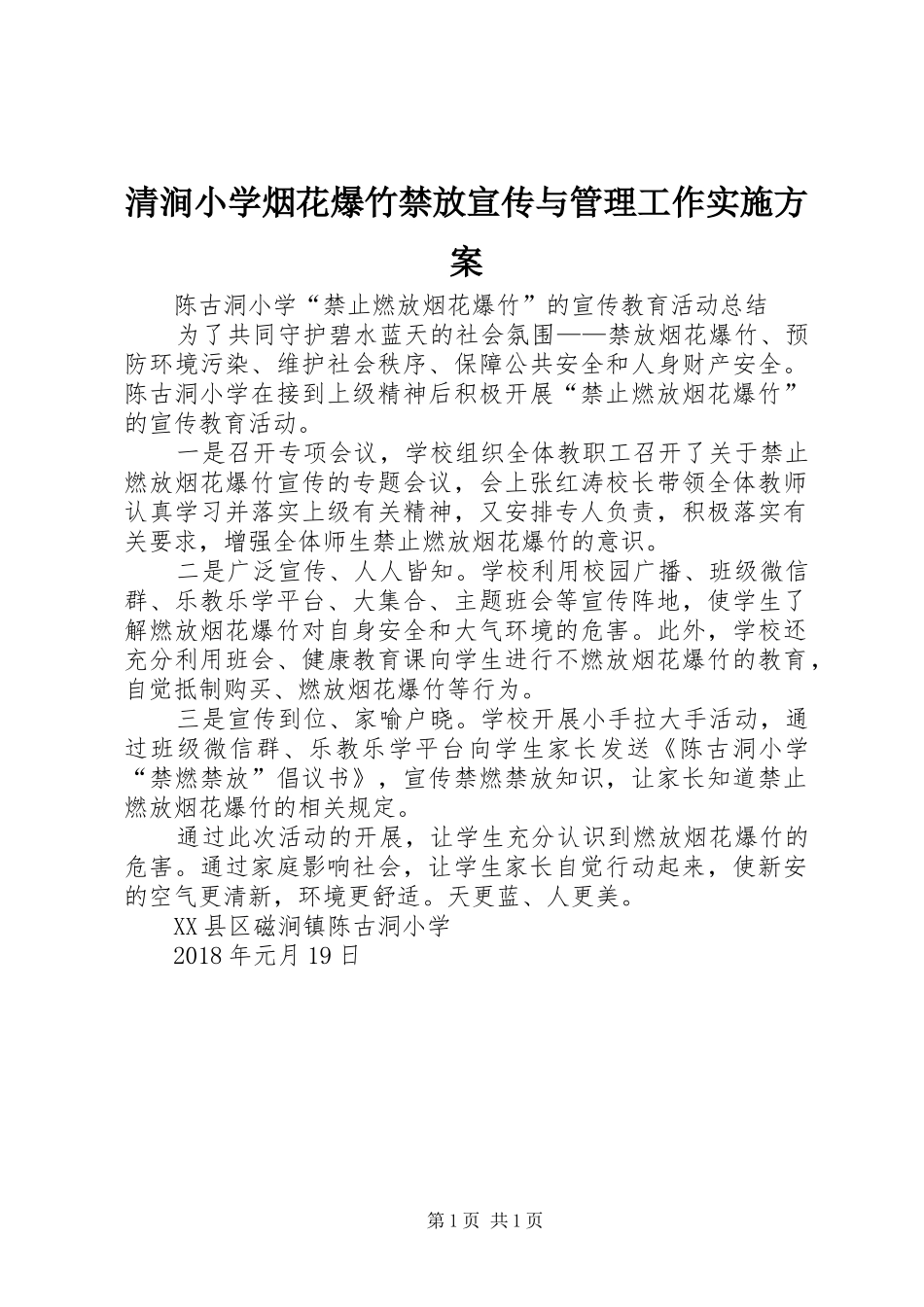 清涧小学烟花爆竹禁放宣传与管理工作方案 _第1页