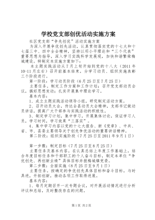 学校党支部创优活动方案 
