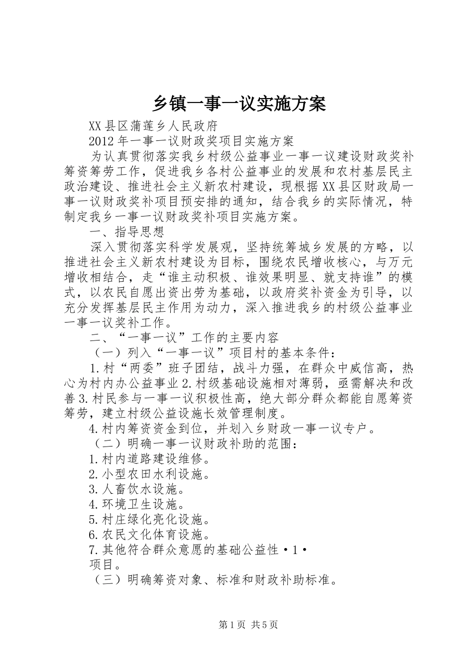乡镇一事一议方案 _第1页