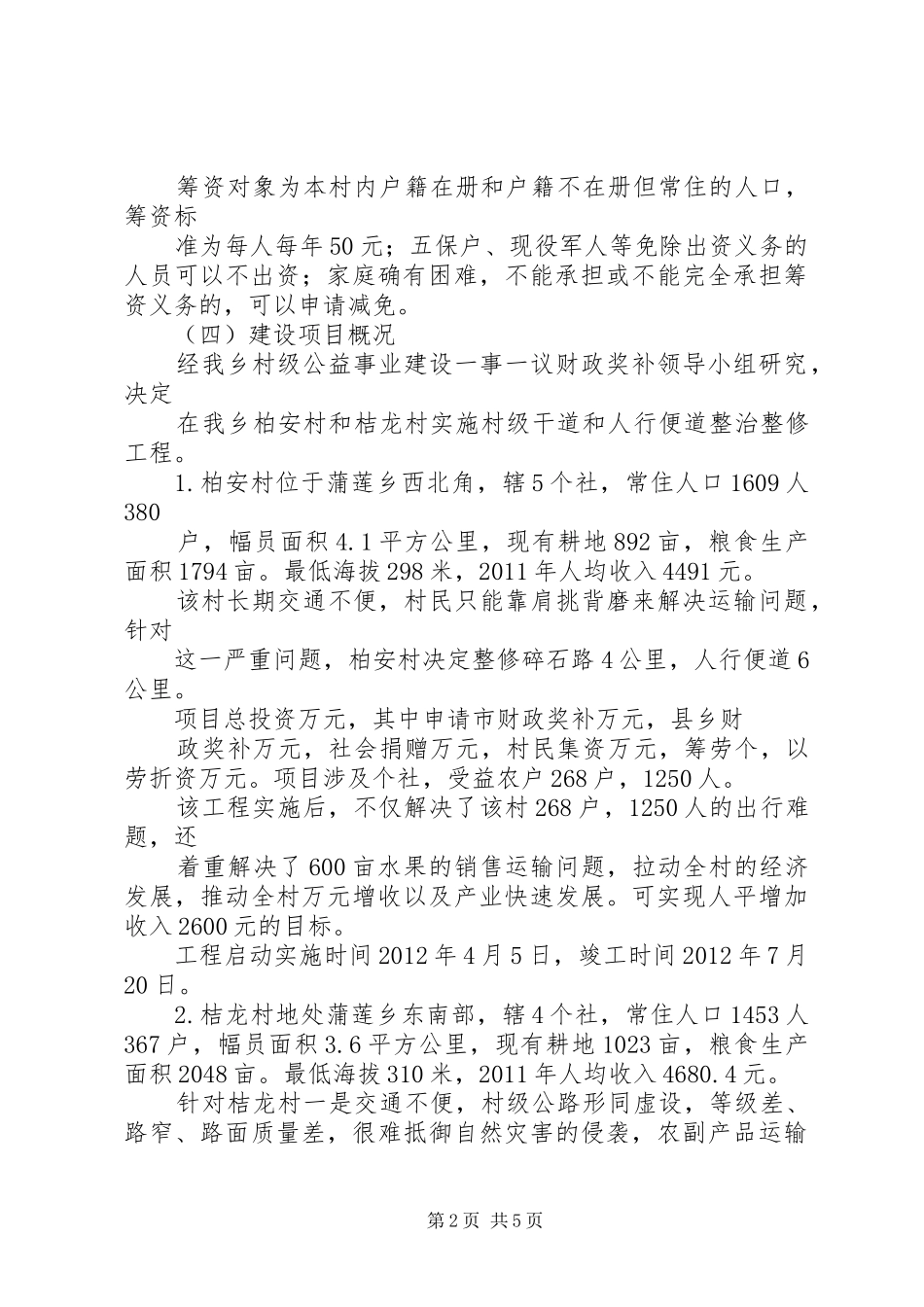 乡镇一事一议方案 _第2页