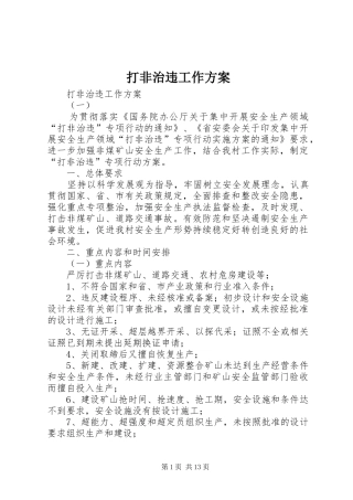 打非治违工作实施方案 