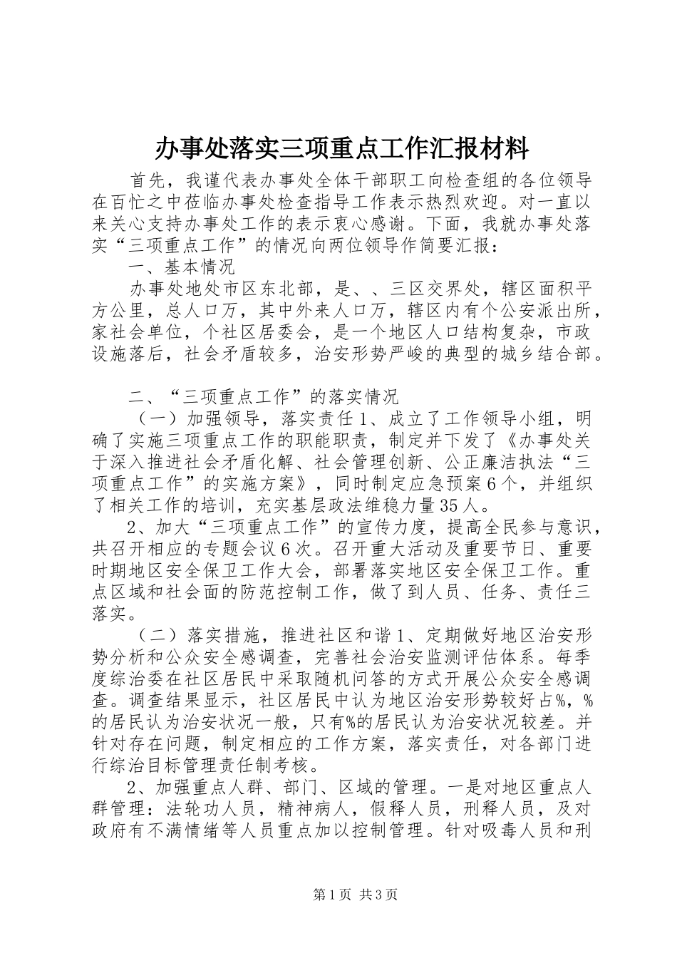 办事处落实三项重点工作汇报材料 _第1页