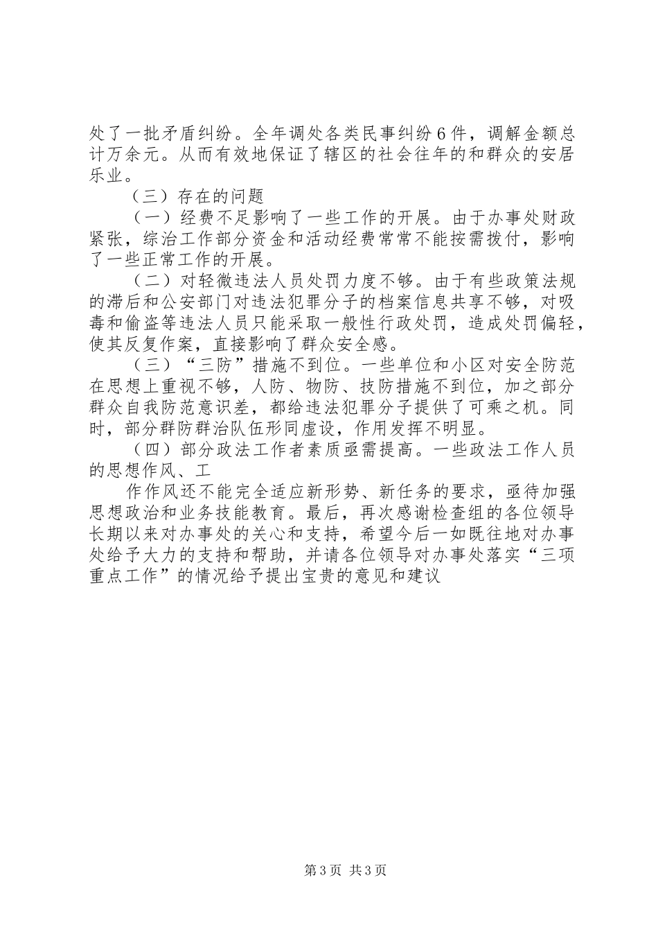 办事处落实三项重点工作汇报材料 _第3页
