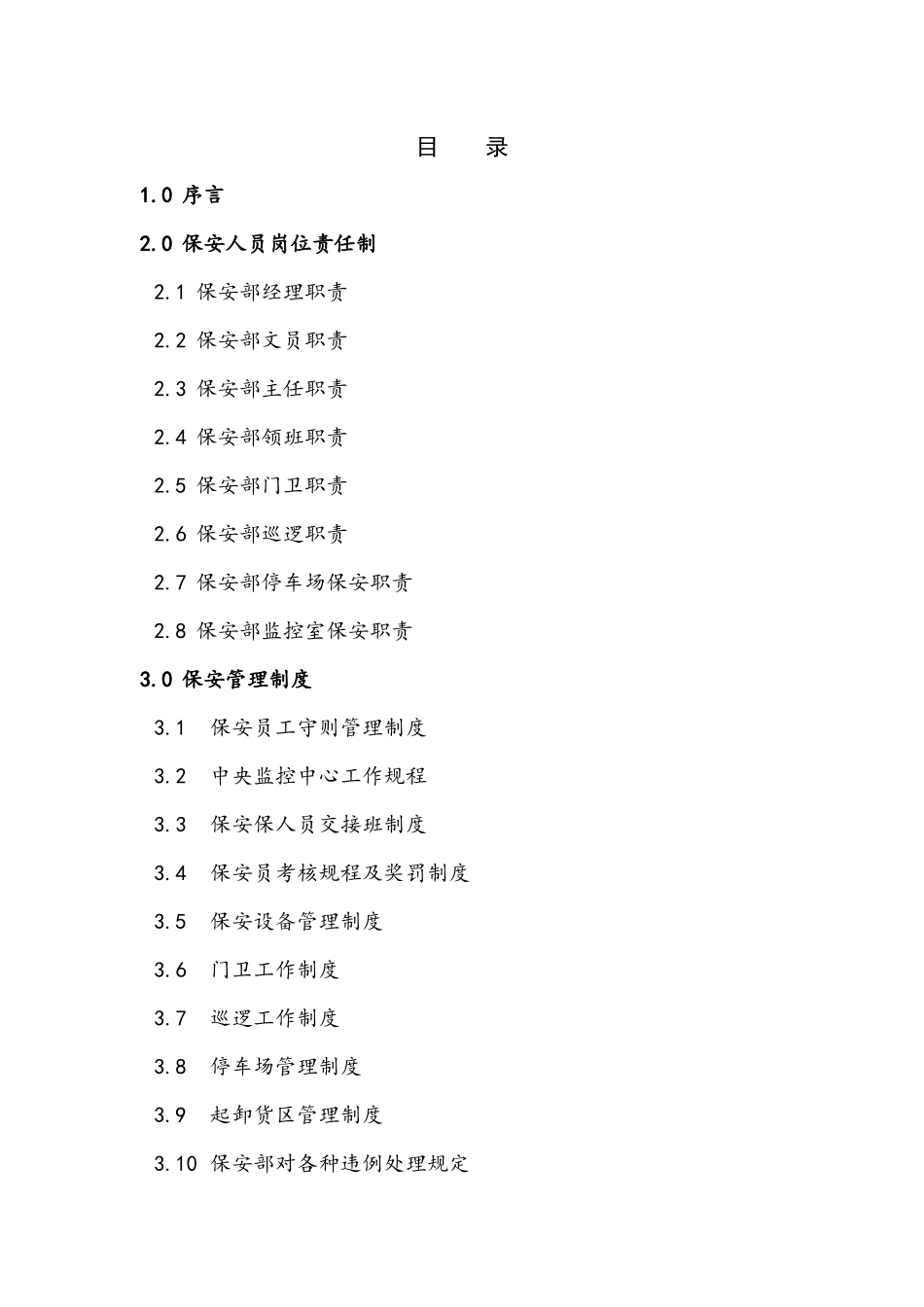 XX保安部工作手册_第2页