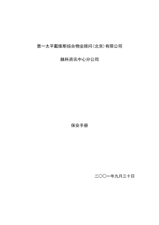 XX保安部工作手册