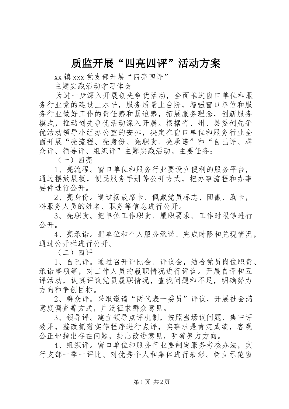 质监开展“四亮四评”活动实施方案 _第1页