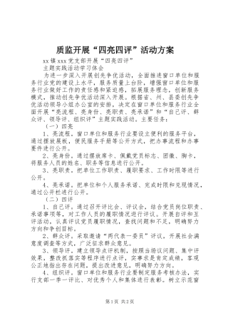 质监开展“四亮四评”活动实施方案 