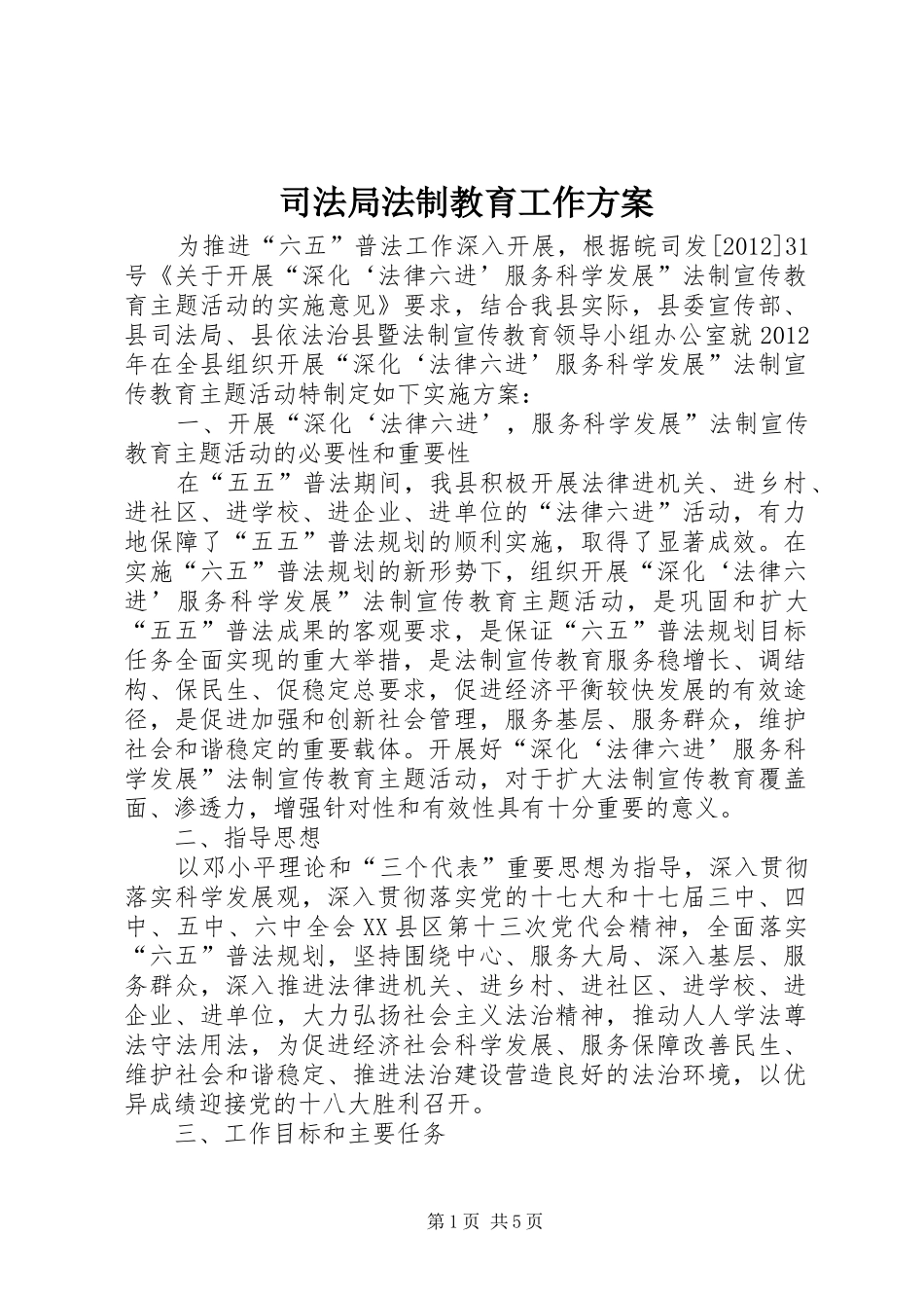 司法局法制教育工作方案_第1页