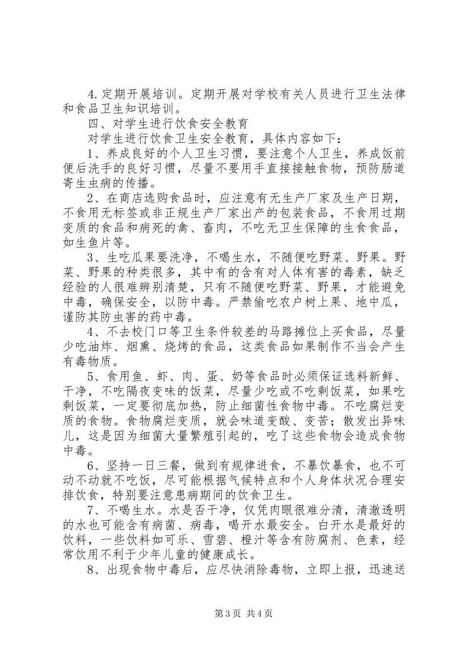 学校食品卫生安全工作实施方案_第3页