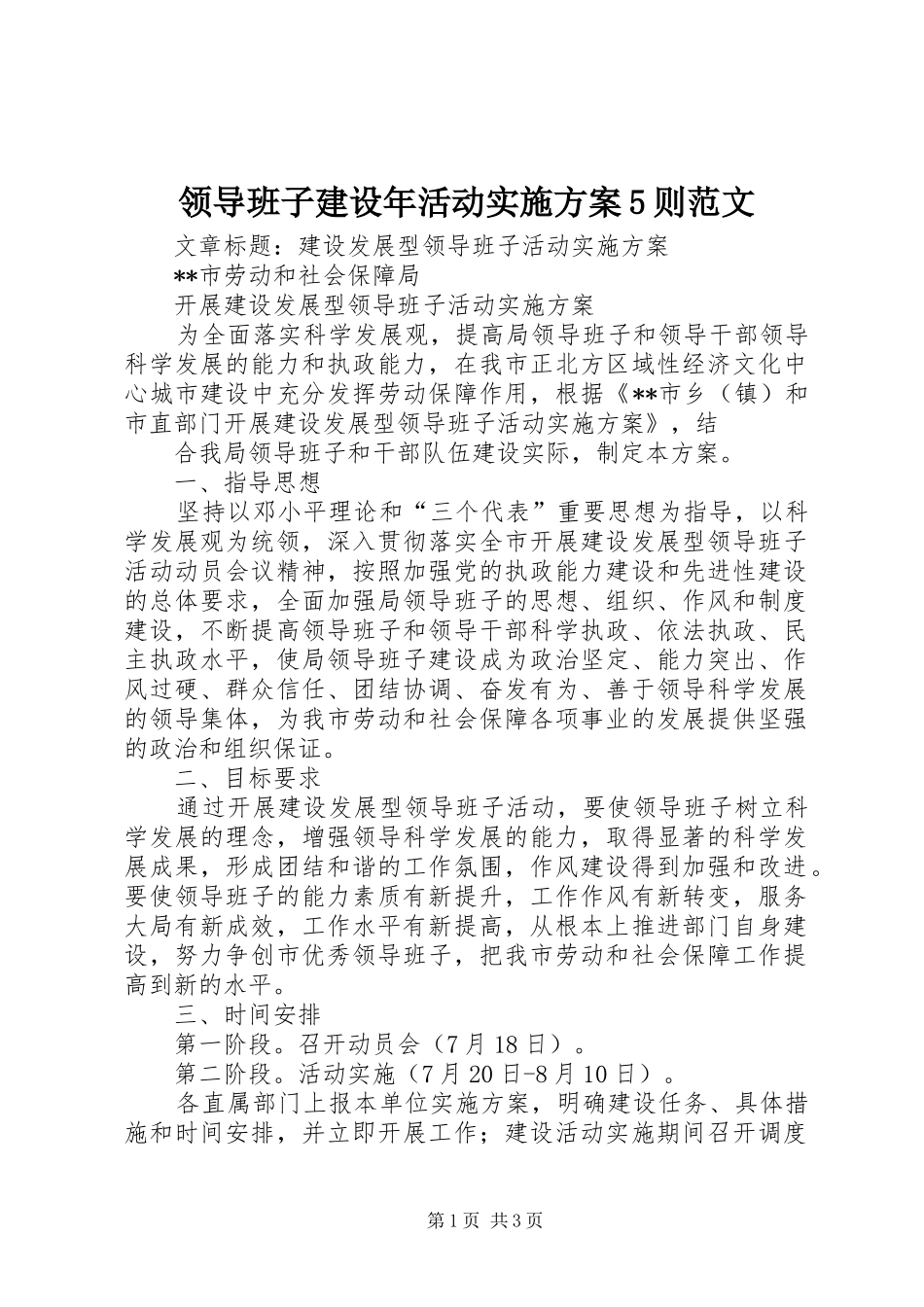 领导班子建设年活动方案5则范文 _第1页