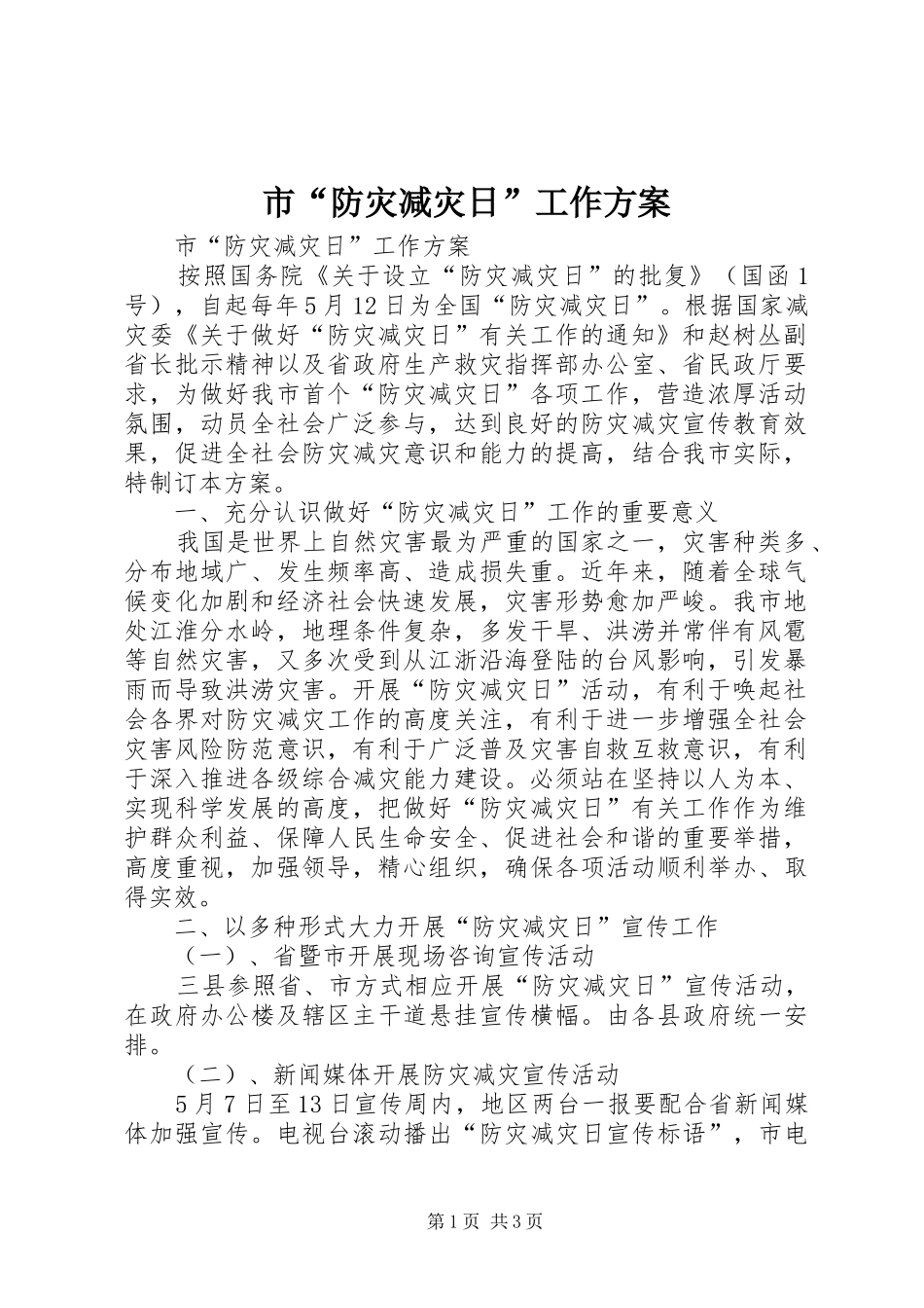 市“防灾减灾日”工作方案_第1页