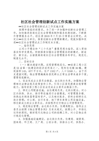 社区社会管理创新试点工作方案 
