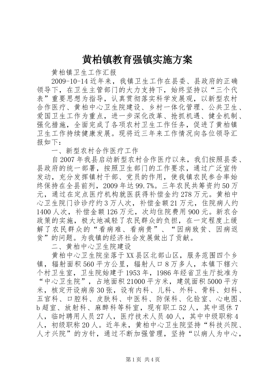 黄柏镇教育强镇方案 _第1页