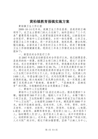 黄柏镇教育强镇方案 