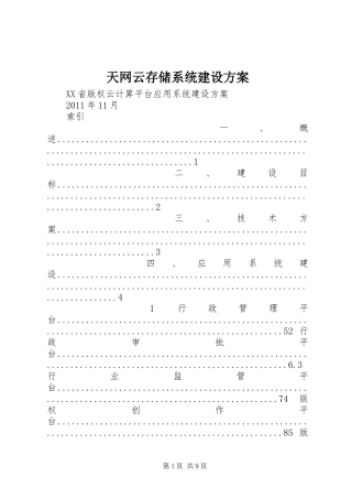 天网云存储系统建设实施方案 