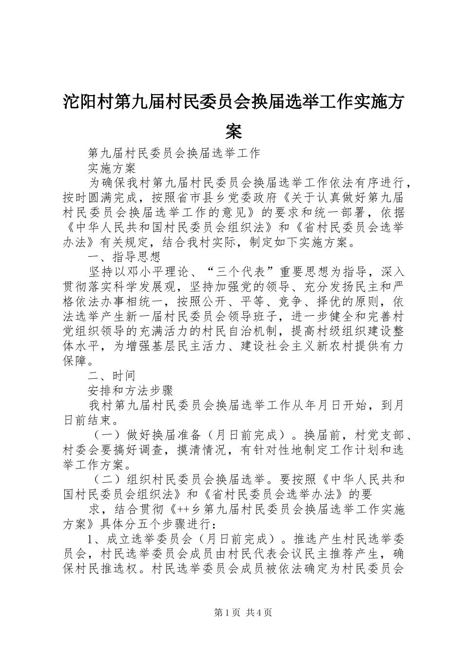 沱阳村第九届村民委员会换届选举工作方案 _第1页