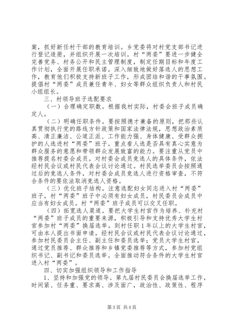 沱阳村第九届村民委员会换届选举工作方案 _第3页