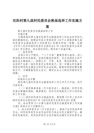 沱阳村第九届村民委员会换届选举工作方案 