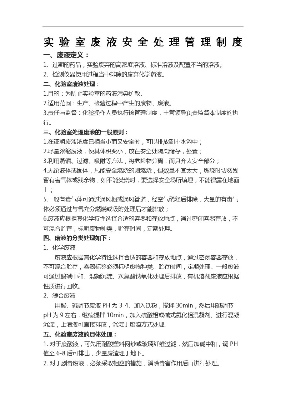 实验室废液安全处理管理规定_第2页