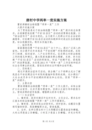 唐村中学两率一度方案 