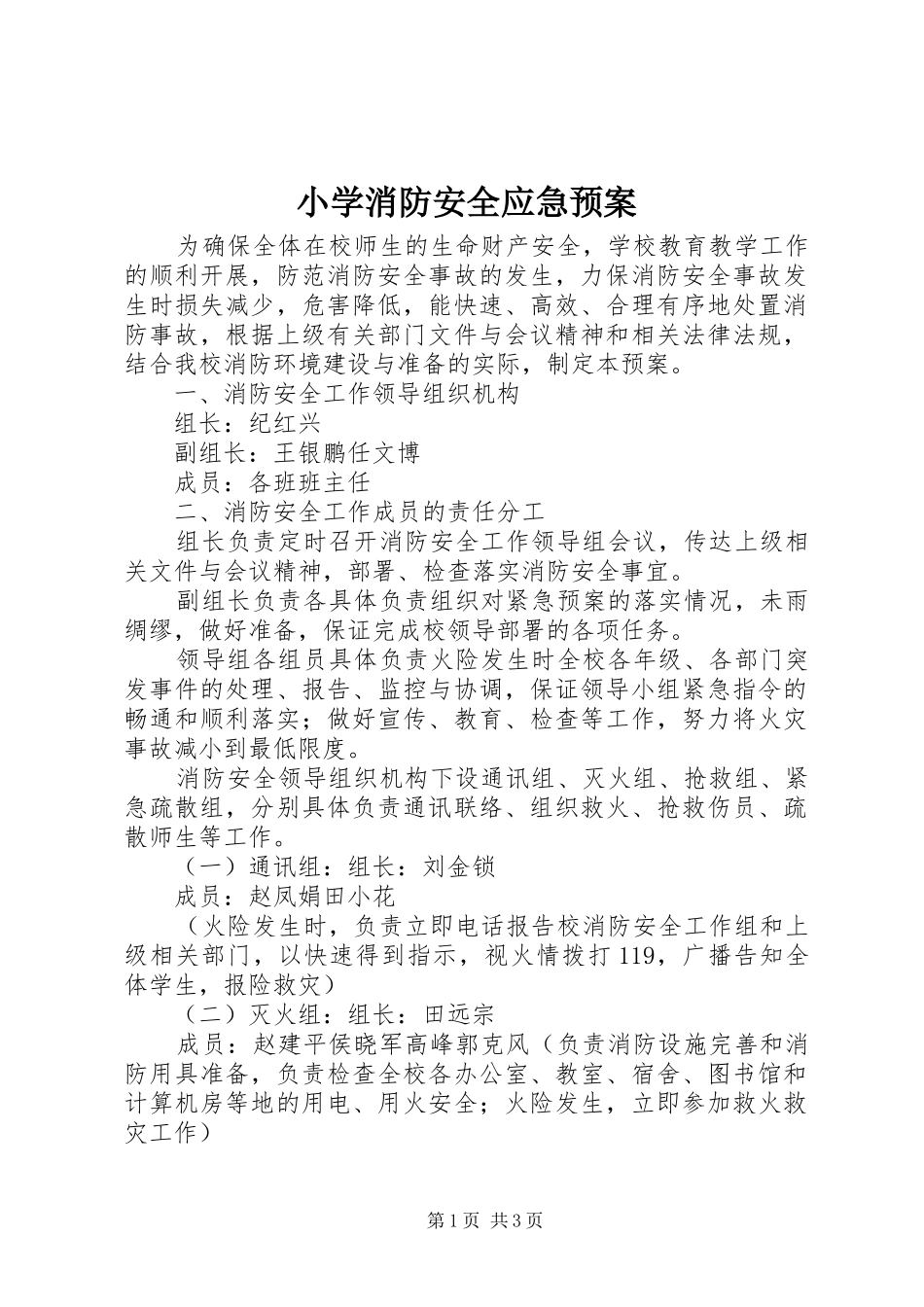 小学消防安全应急处置预案 _第1页