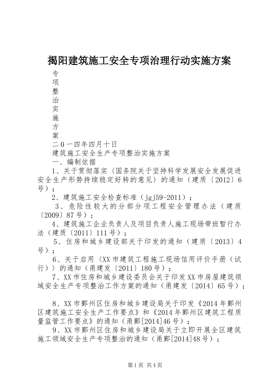 揭阳建筑施工安全专项治理行动方案 _第1页