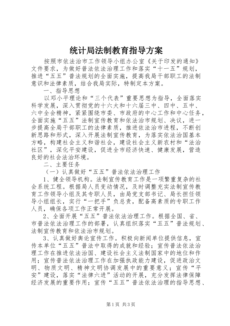 统计局法制教育指导方案_第1页