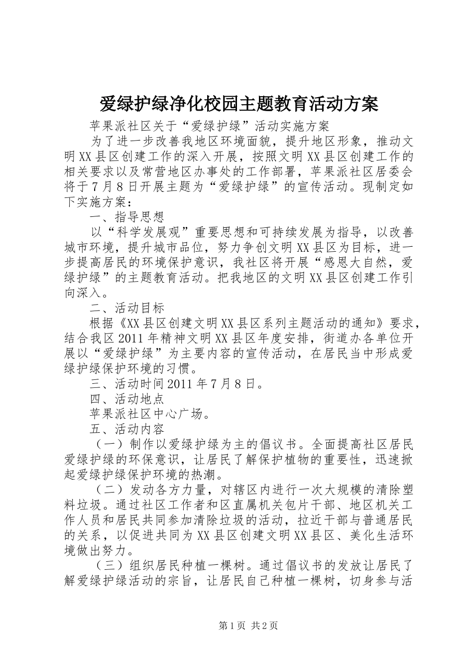 爱绿护绿净化校园主题教育活动实施方案 _第1页