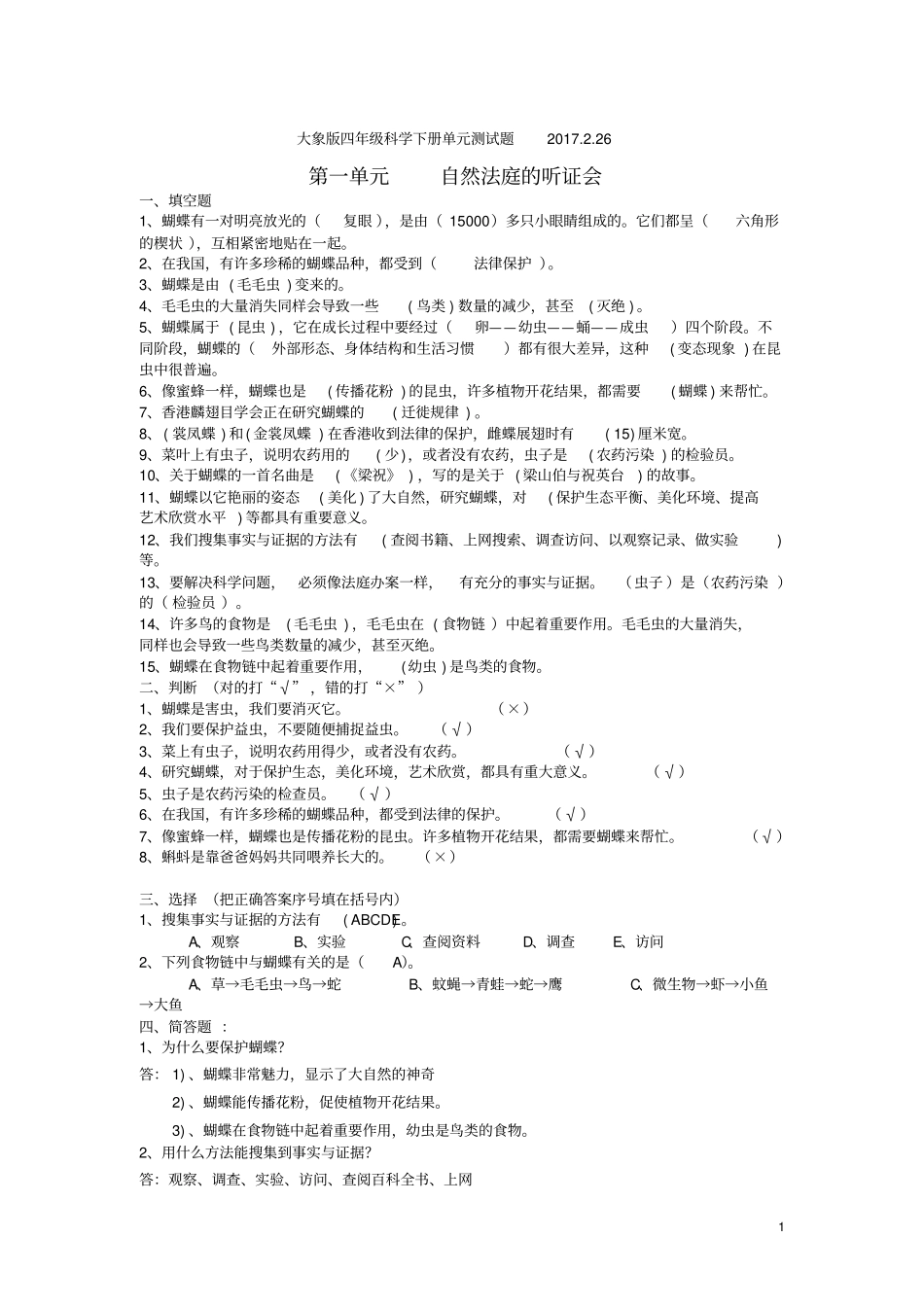 (完整版)大象版四年级科学下册单元试题2017.2.20_第1页