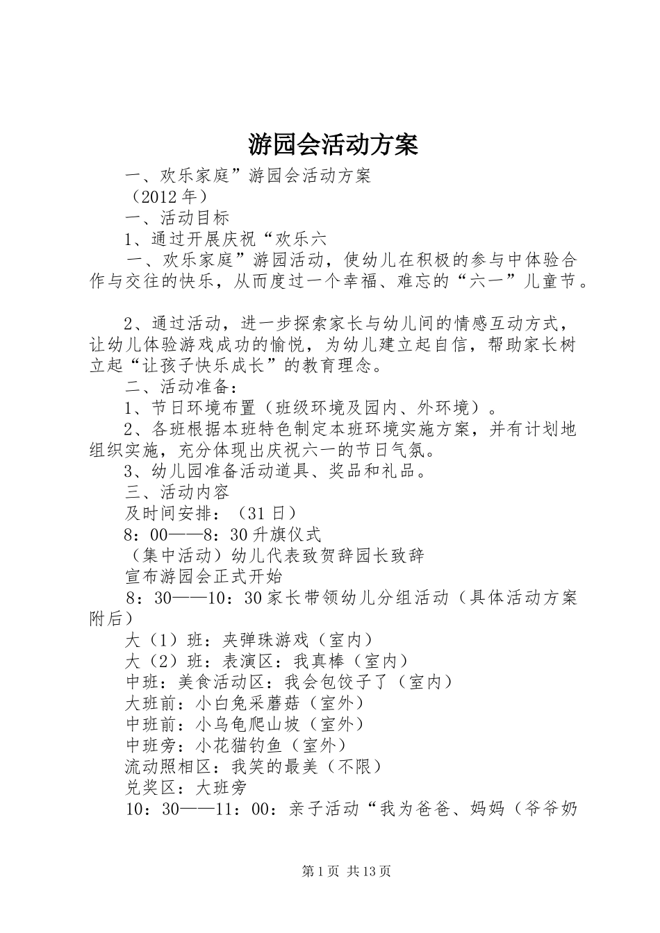 游园会活动方案_第1页