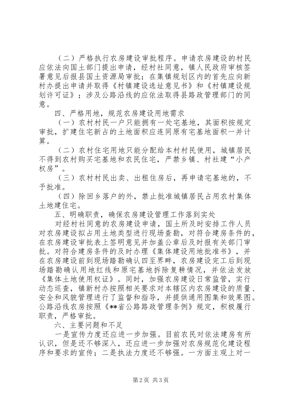促进村镇农房规范化建设议案执行情况汇报材料 _第2页