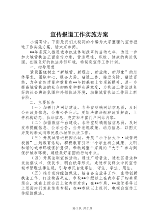 宣传报道工作实施方案