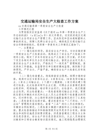 交通运输局安全生产大检查工作实施方案 
