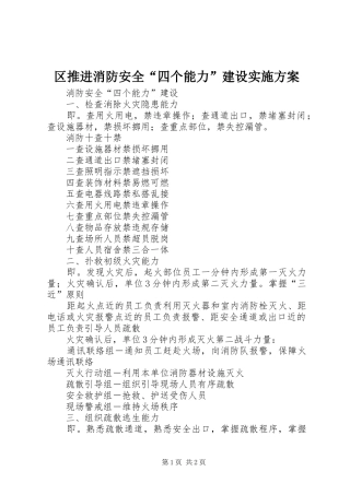 区推进消防安全“四个能力”建设方案 