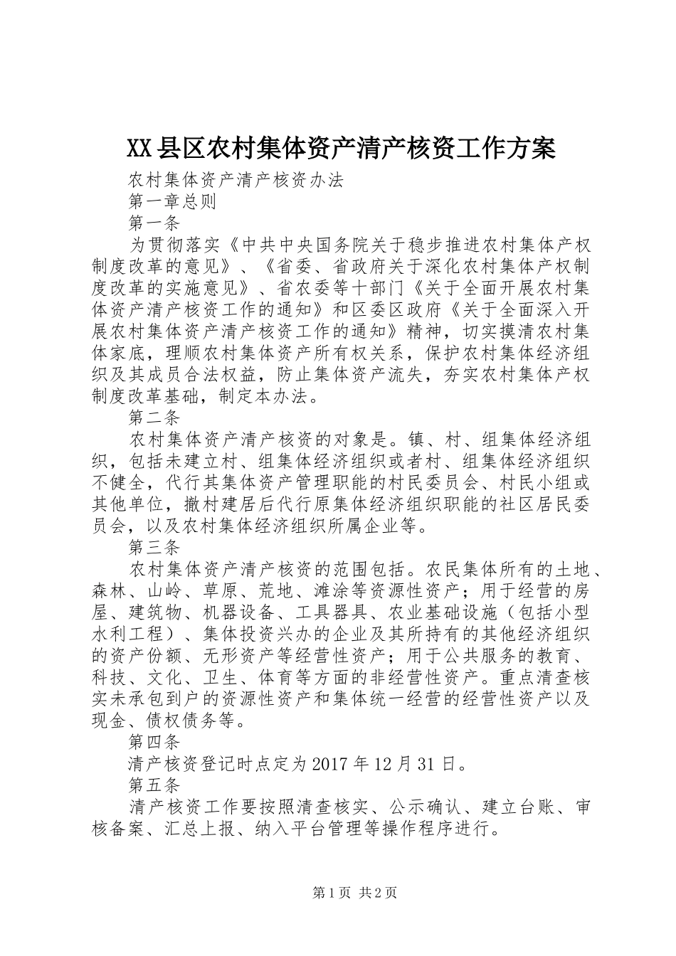 XX县区农村集体资产清产核资工作实施方案 _第1页