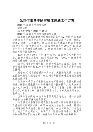 光彩信阳冬季除雪融冰保通工作实施方案 