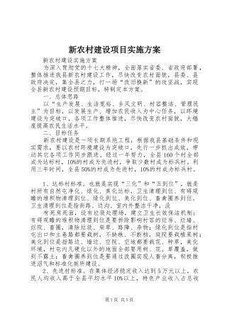 新农村建设项目方案 