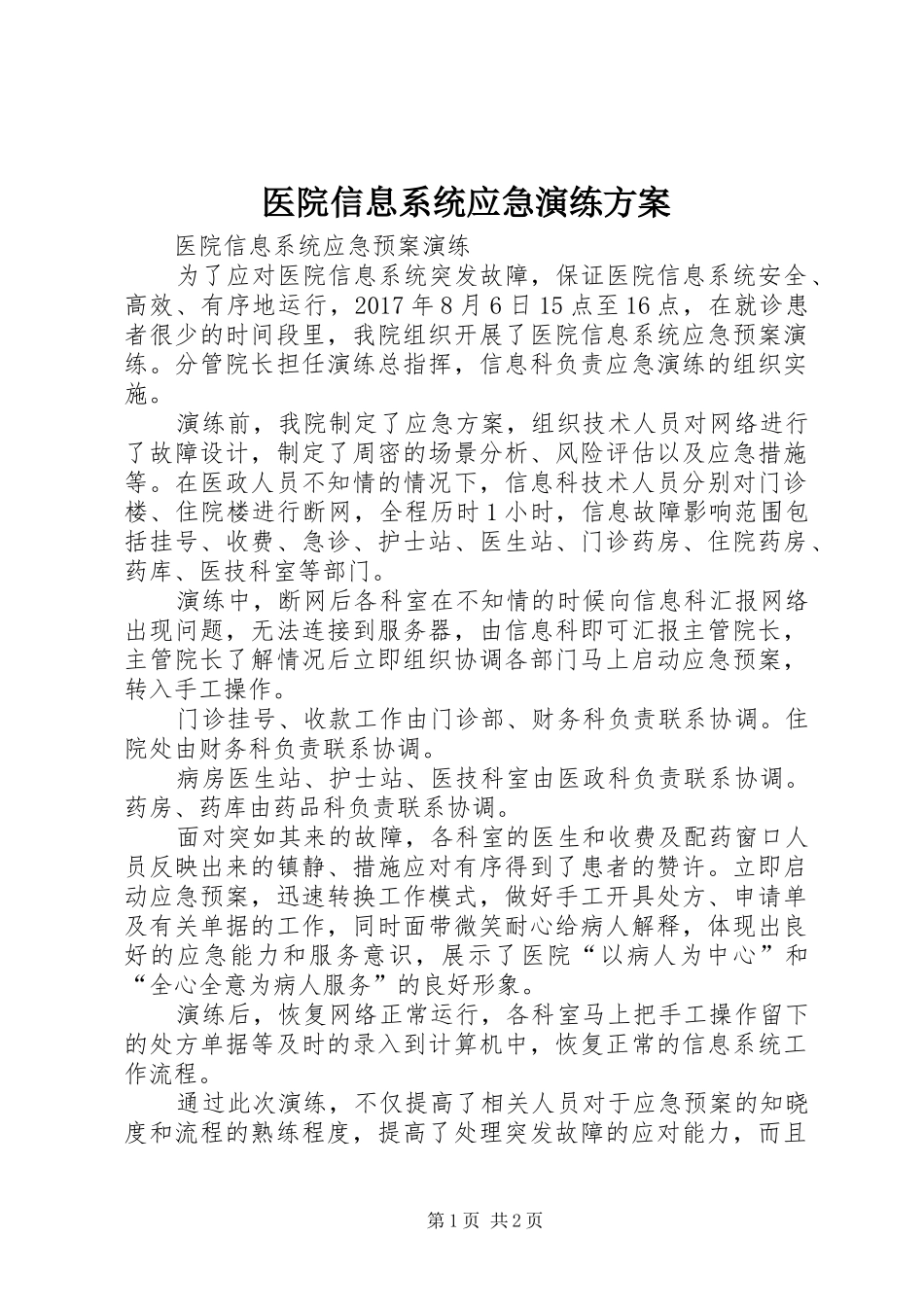 医院信息系统应急演练方案_第1页