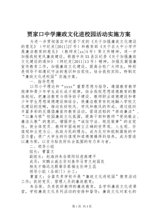 贾家口中学廉政文化进校园活动方案 