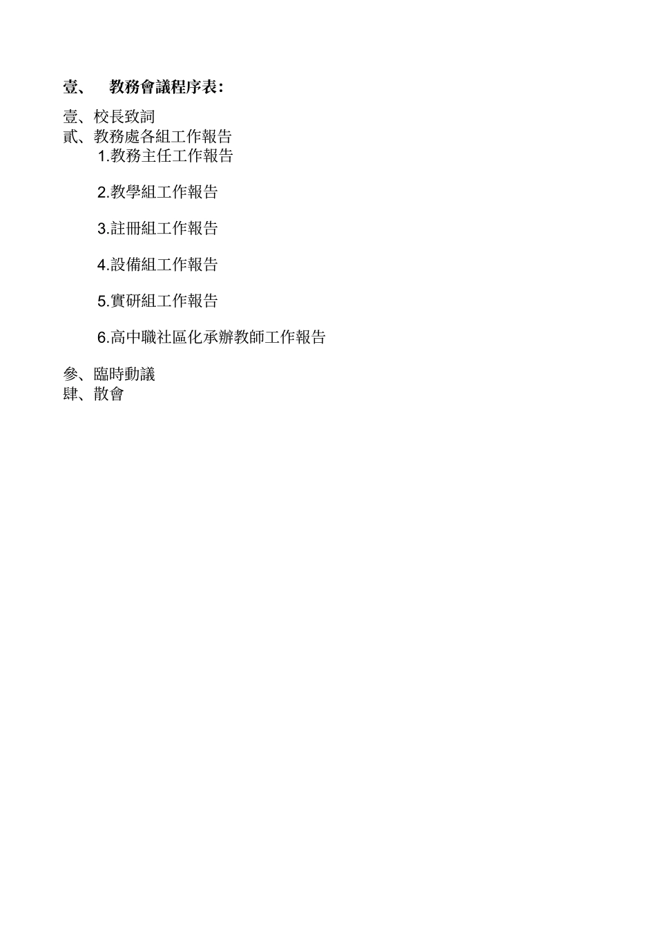 教务会议程序表_第2页