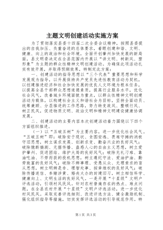 主题文明创建活动方案 
