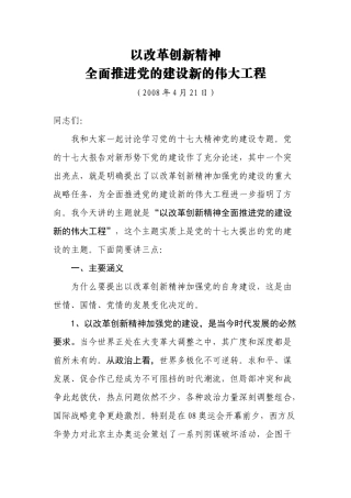党的建设新的伟大工程讲课材料