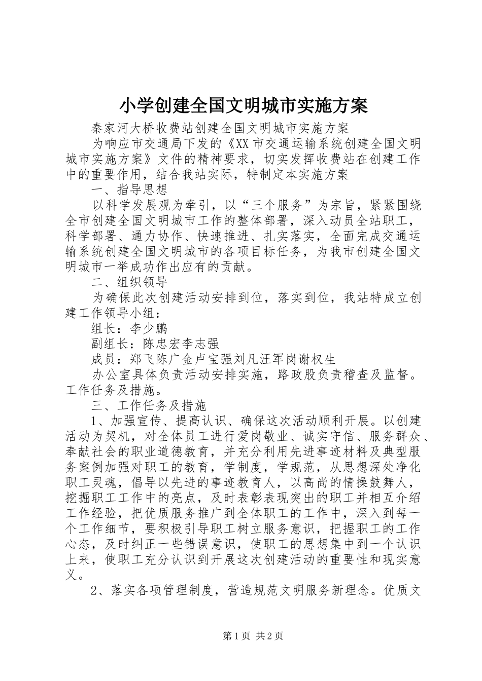 小学创建全国文明城市方案 _第1页